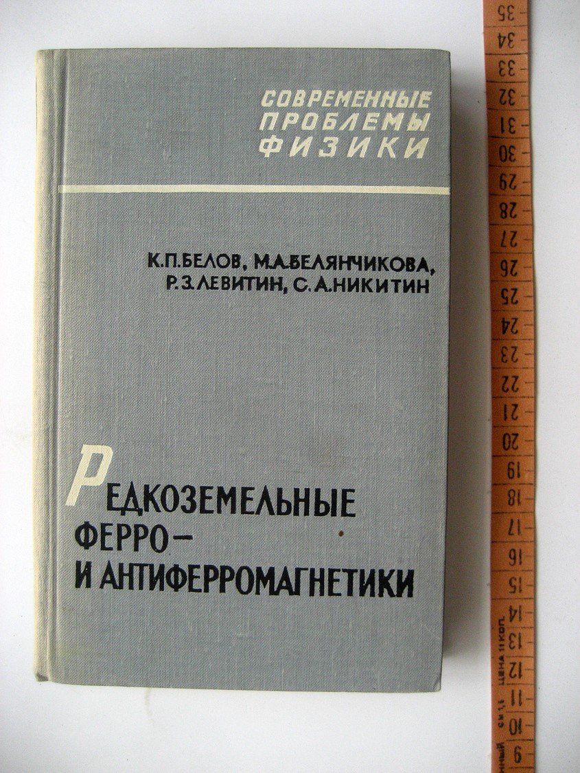 Белов К., Белянчикова М., Левитин Р. и др. Редкоземельные ферромагнетики и антиферромагнетики.
