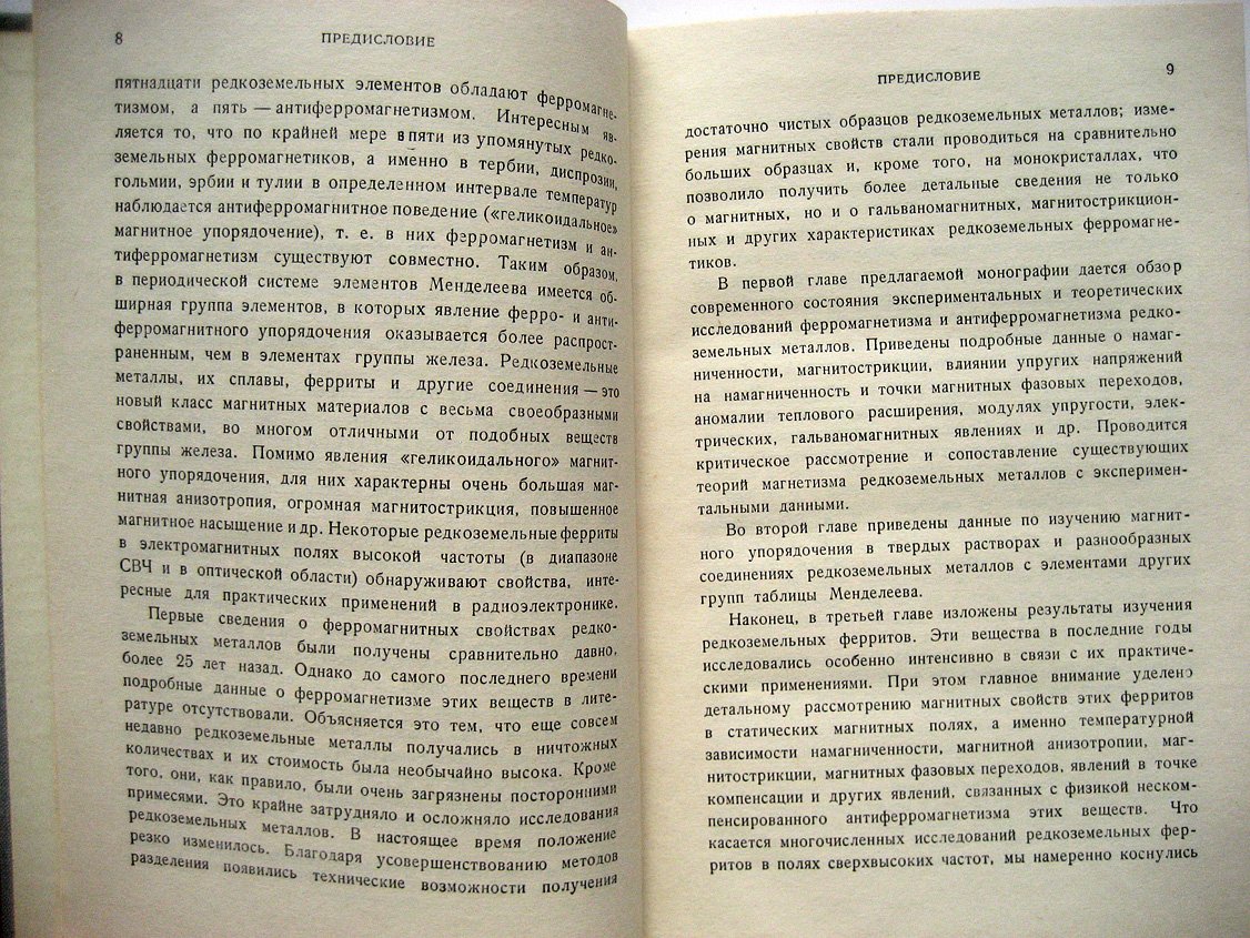 Белов К., Белянчикова М., Левитин Р. и др. Редкоземельные ферромагнетики и антиферромагнетики.