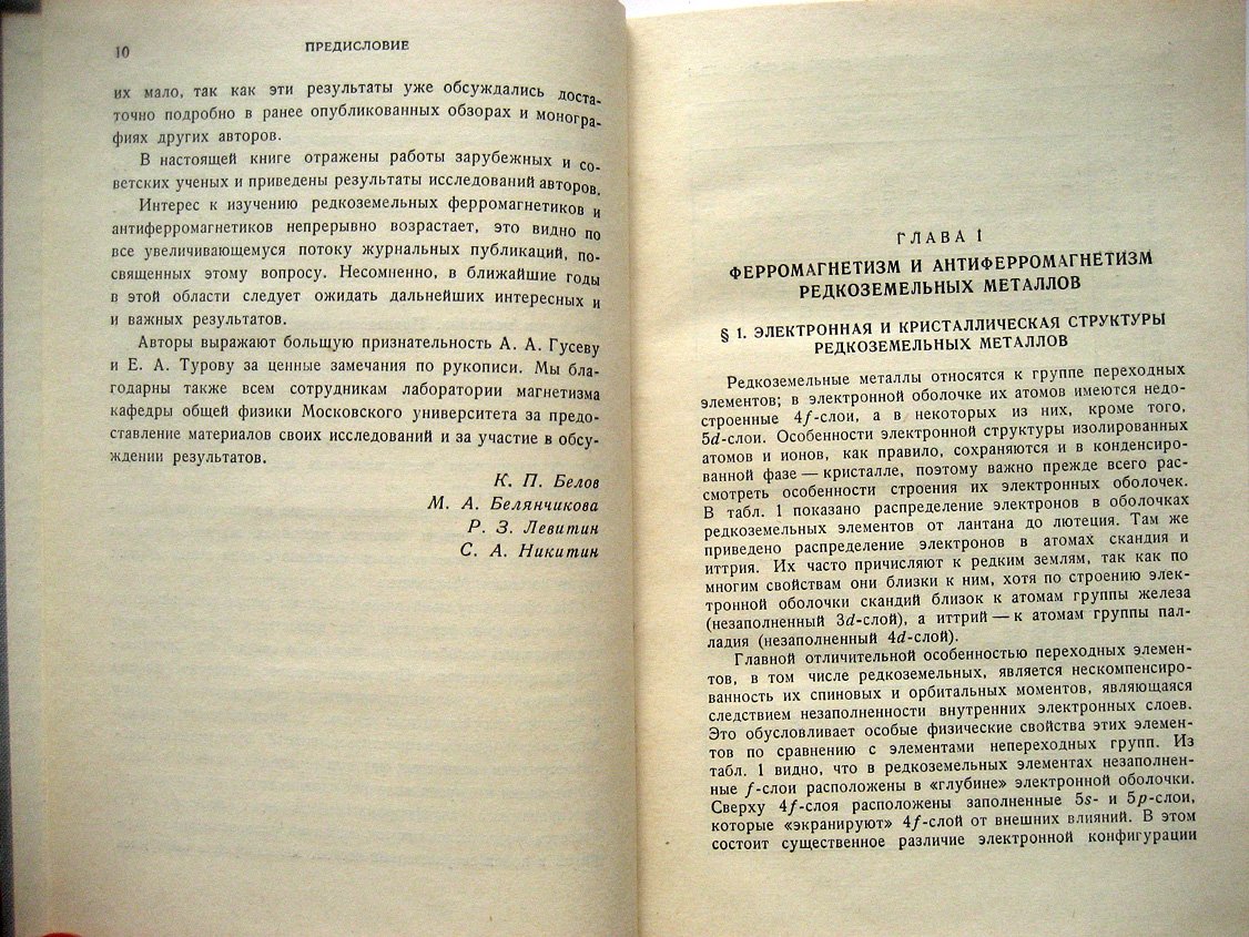 Белов К., Белянчикова М., Левитин Р. и др. Редкоземельные ферромагнетики и антиферромагнетики.