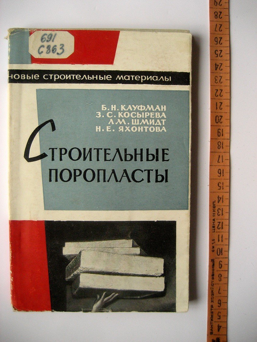 Кауфман Б., Косырева З., Шмидт Л. и др. Строительные поропласты.
