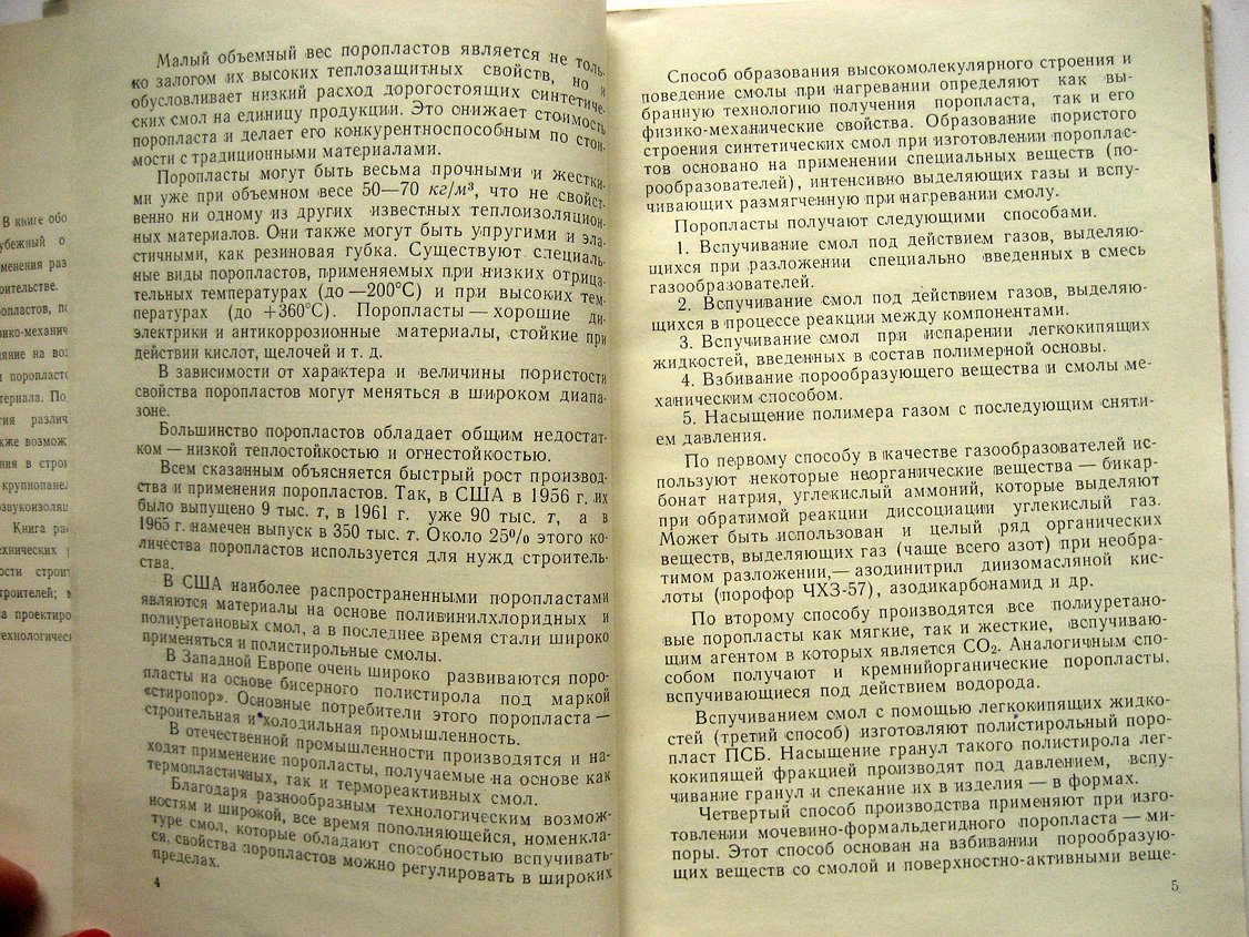 Кауфман Б., Косырева З., Шмидт Л. и др. Строительные поропласты.
