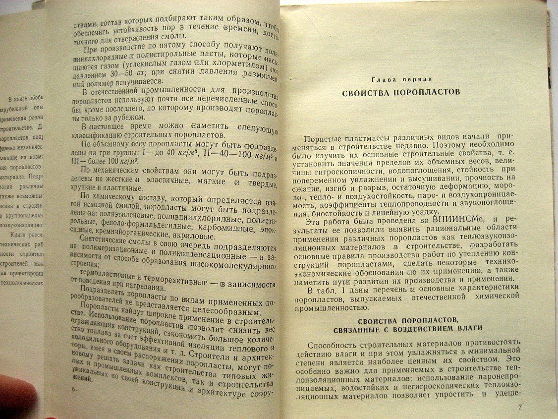 Кауфман Б., Косырева З., Шмидт Л. и др. Строительные поропласты.
