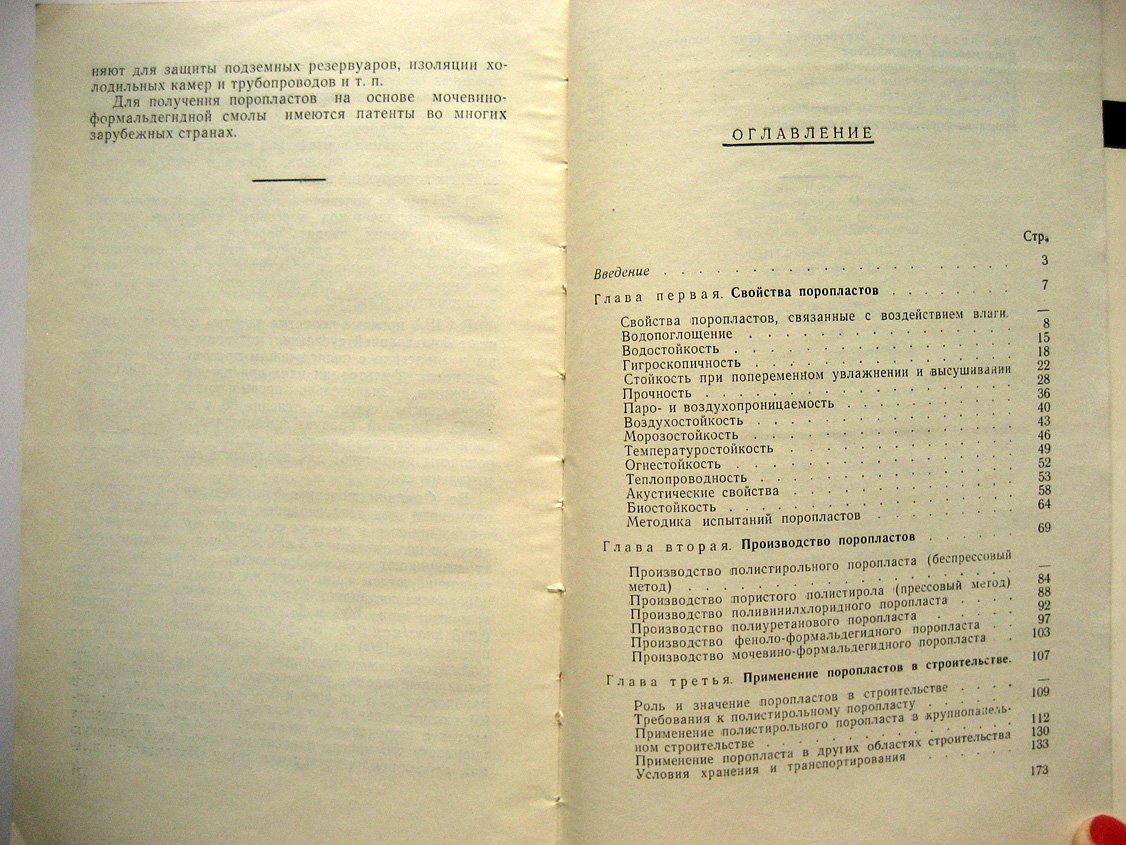 Кауфман Б., Косырева З., Шмидт Л. и др. Строительные поропласты.