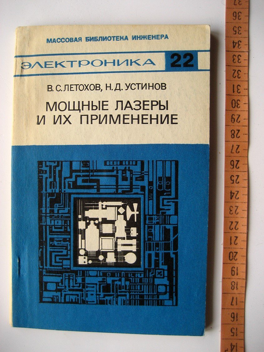 Летохов В., Устинов Н. Мощные лазеры и их примененеие.