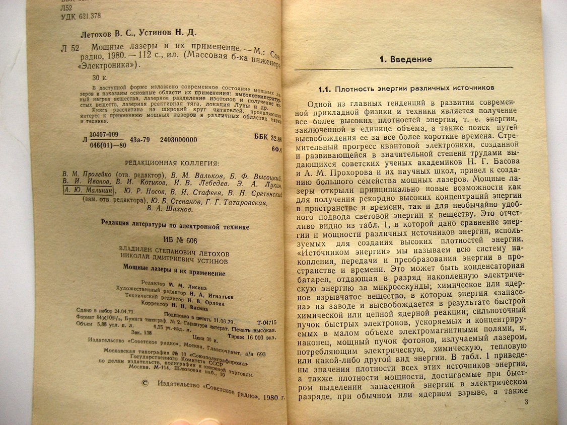 Летохов В., Устинов Н. Мощные лазеры и их примененеие.