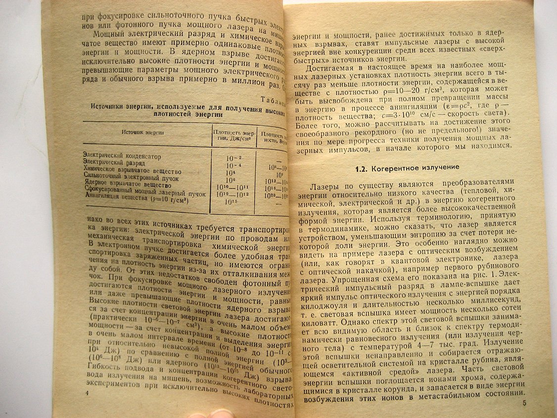Летохов В., Устинов Н. Мощные лазеры и их примененеие.