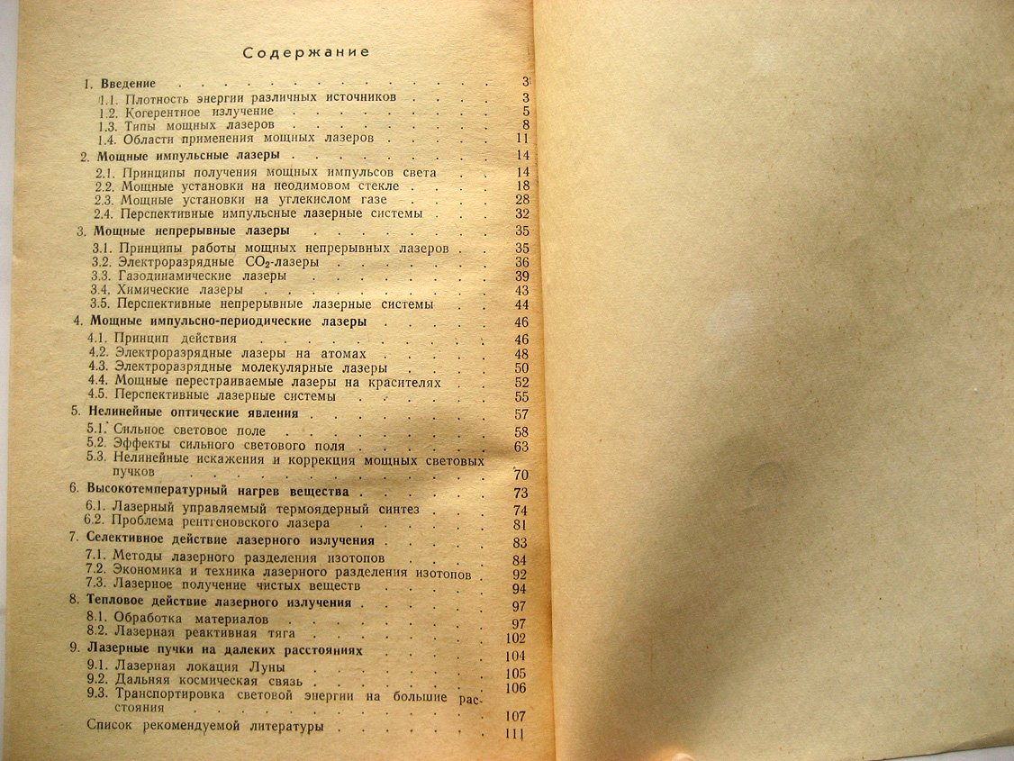 Летохов В., Устинов Н. Мощные лазеры и их примененеие.