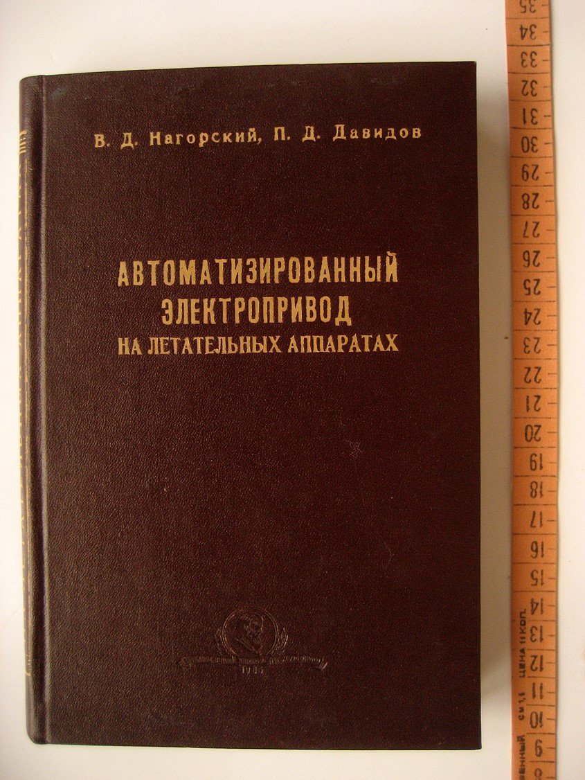 Нагорский В. Автоматизированный электропривод на летательных аппаратах.