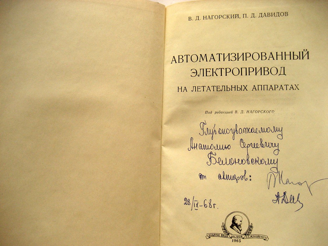 Нагорский В. Автоматизированный электропривод на летательных аппаратах.