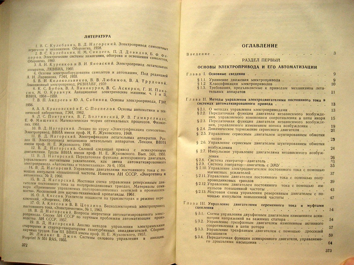 Нагорский В. Автоматизированный электропривод на летательных аппаратах.
