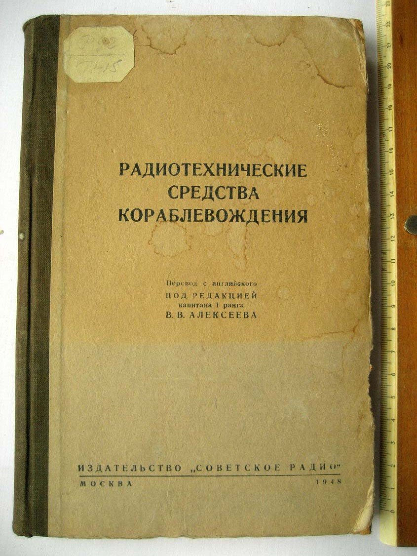 Радиотехнические средства кораблевождения.