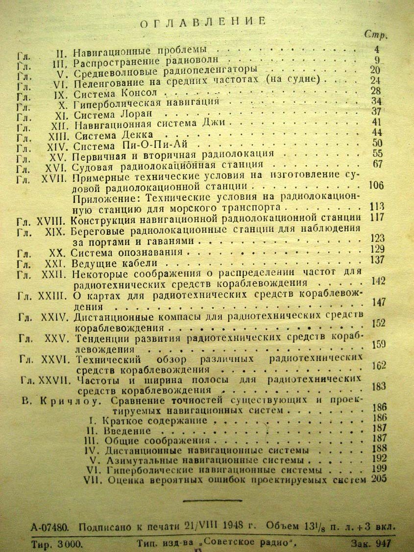 Радиотехнические средства кораблевождения.