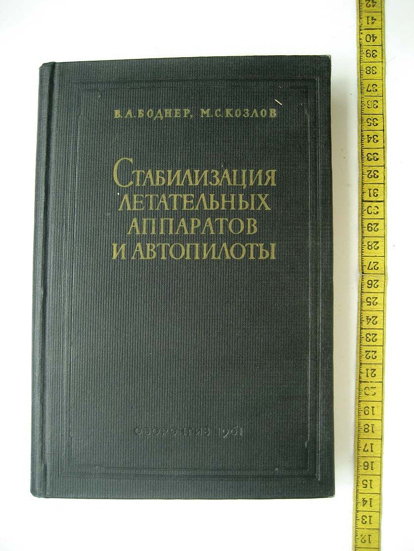 Боднер В. Стабилизация летательных аппаратов и автопилоты.