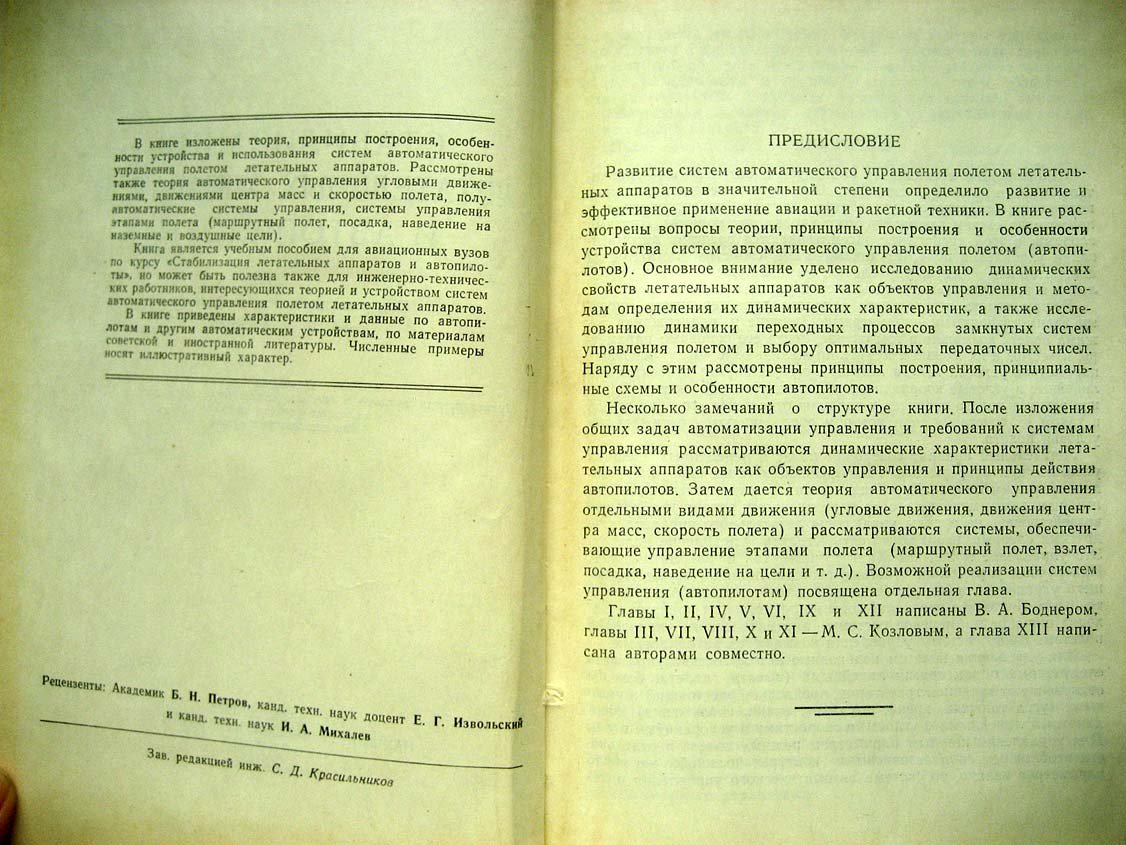 Боднер В. Стабилизация летательных аппаратов и автопилоты.