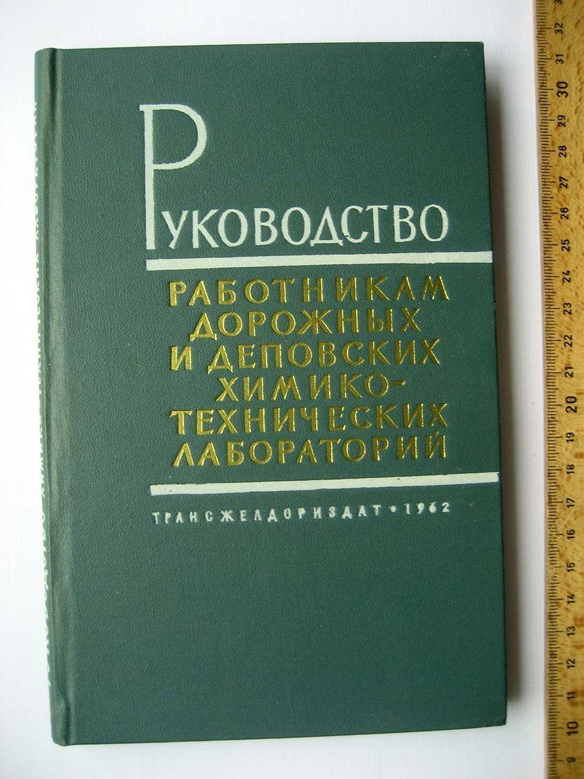 Кочуров Ю. Руководство работникам дорожных и деповских химико-технических лабораторий.