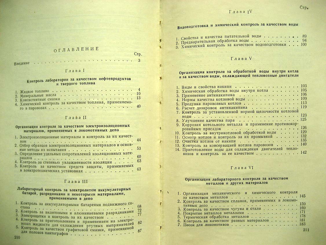 Кочуров Ю. Руководство работникам дорожных и деповских химико-технических лабораторий.