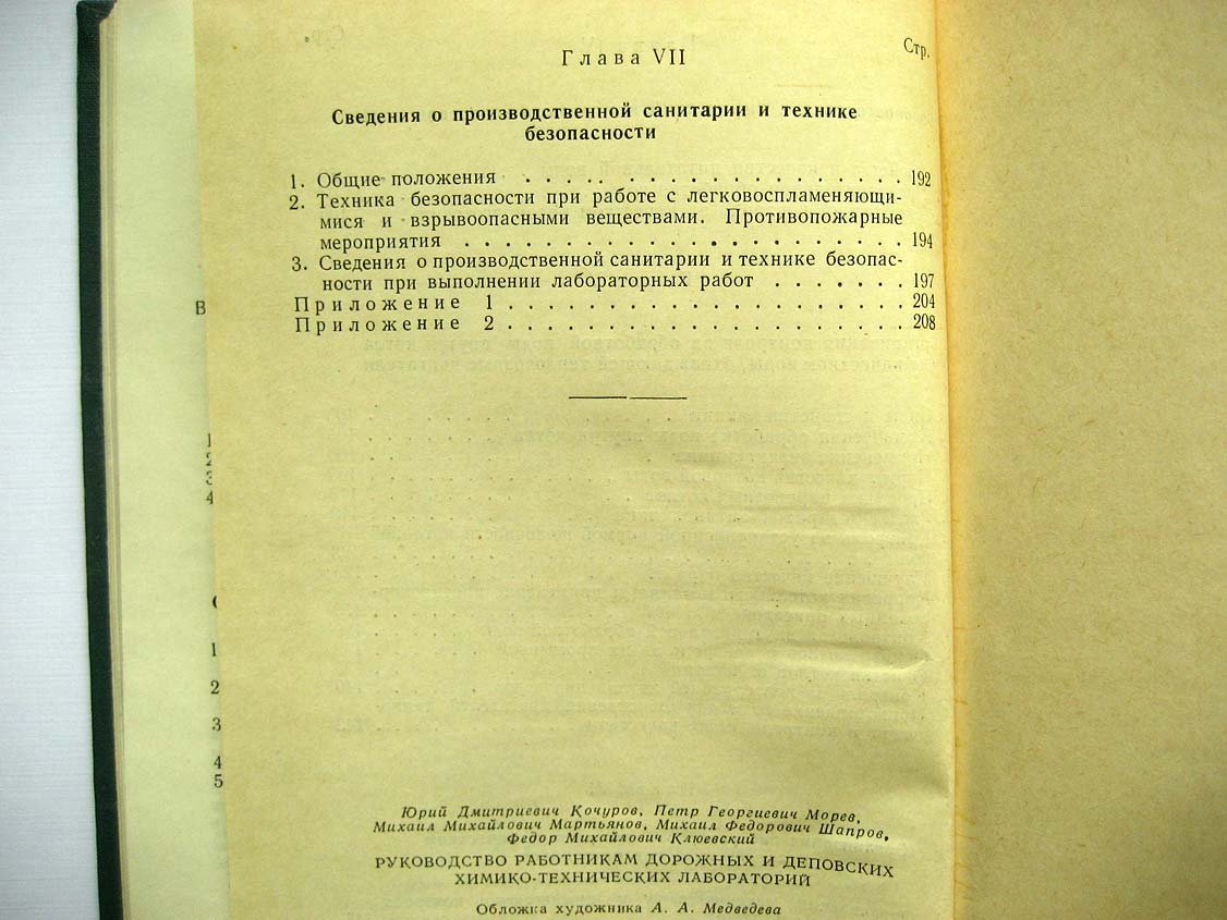 Кочуров Ю. Руководство работникам дорожных и деповских химико-технических лабораторий.