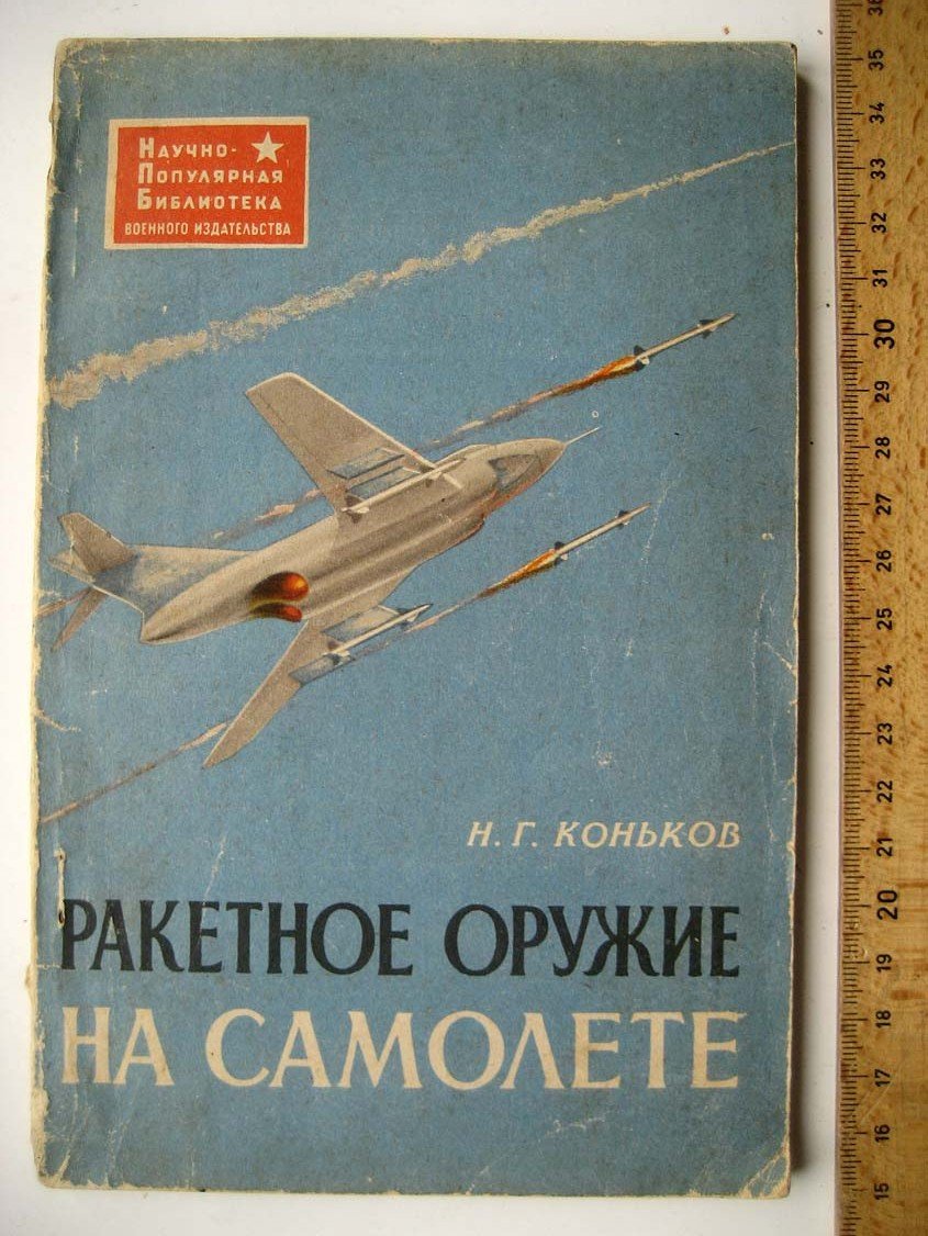 Коньков Н. Ракетное оружие на самолете.