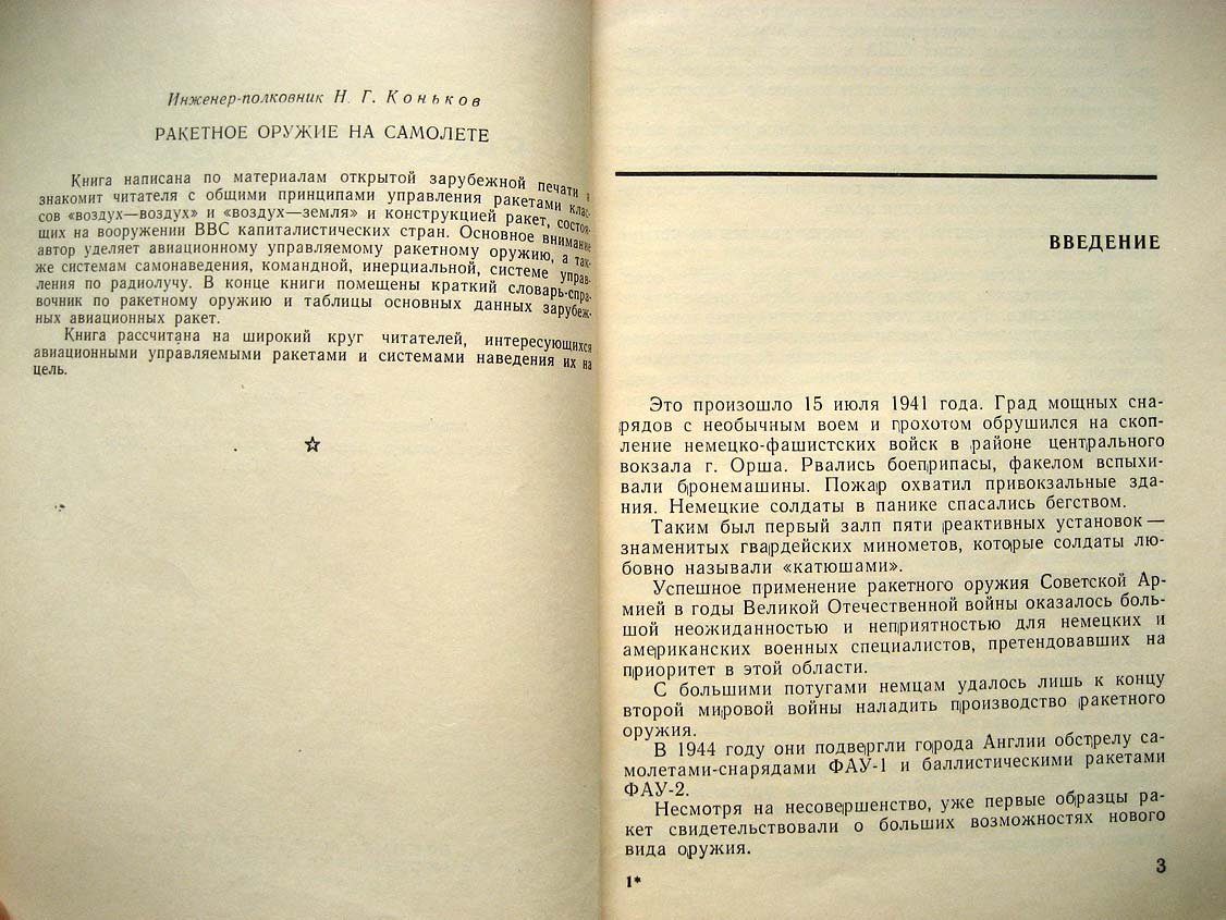 Коньков Н. Ракетное оружие на самолете.