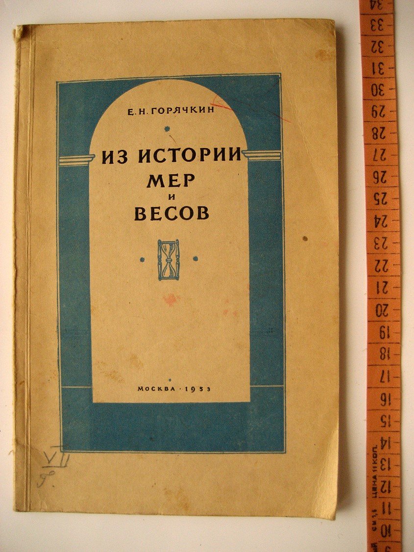 Горячкин Е. Из истории мер и весов.
