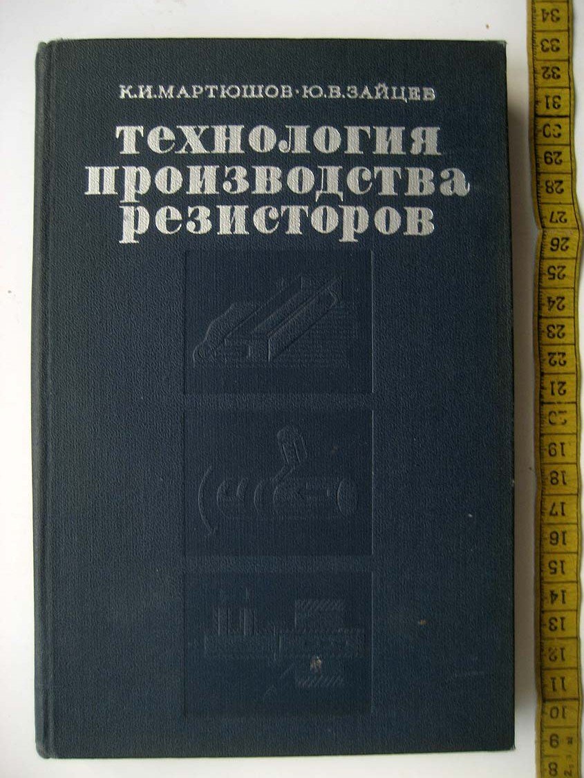 Мартюшов К. Технология производства резисторов.