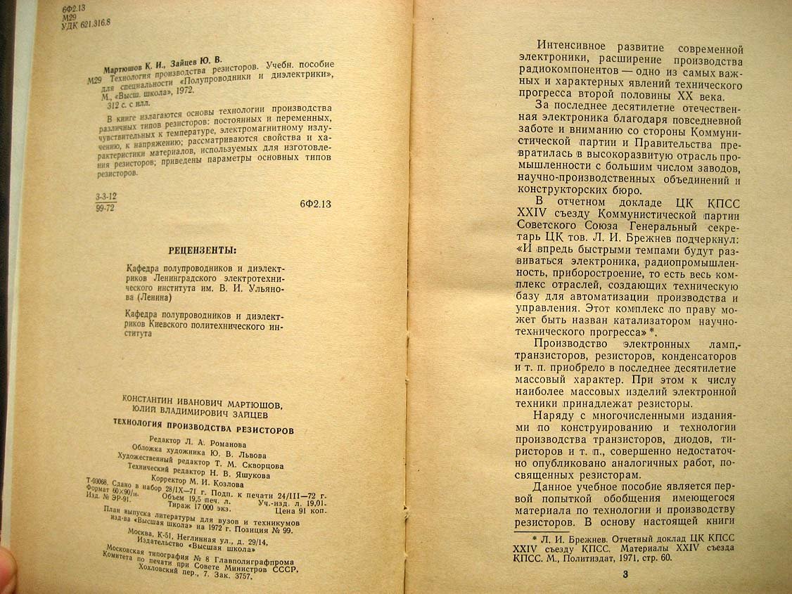 Мартюшов К. Технология производства резисторов.