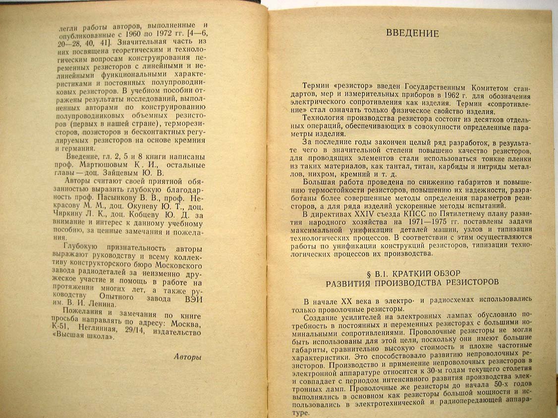 Мартюшов К. Технология производства резисторов.