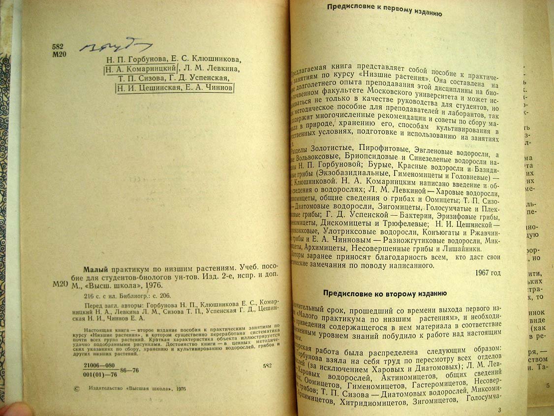 Горбунова Н. Малый практикум по низшим растениям.