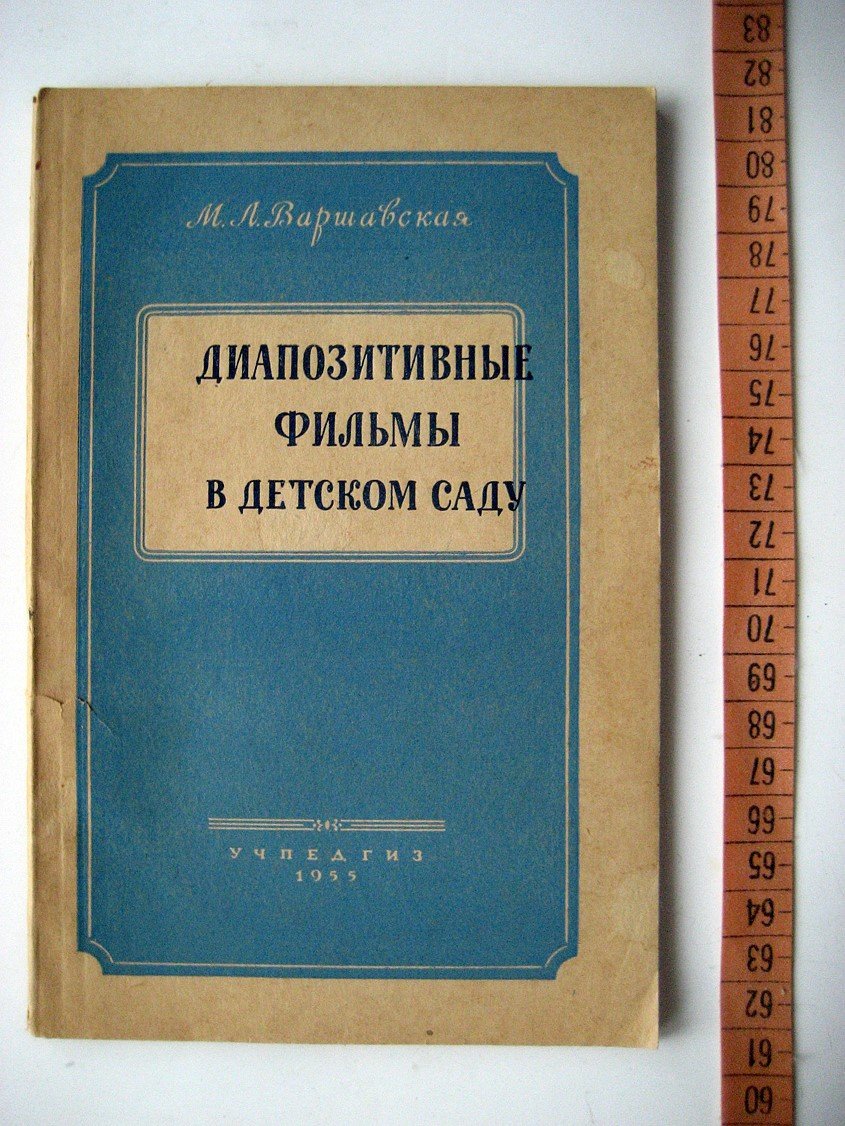 Варшавская М. Диапозитивные фильмы в детском саду.