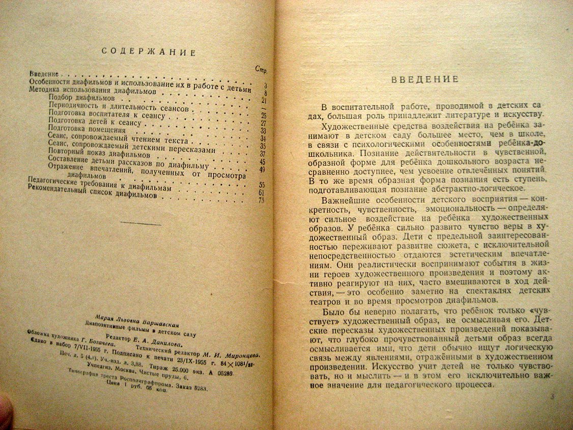 Варшавская М. Диапозитивные фильмы в детском саду.