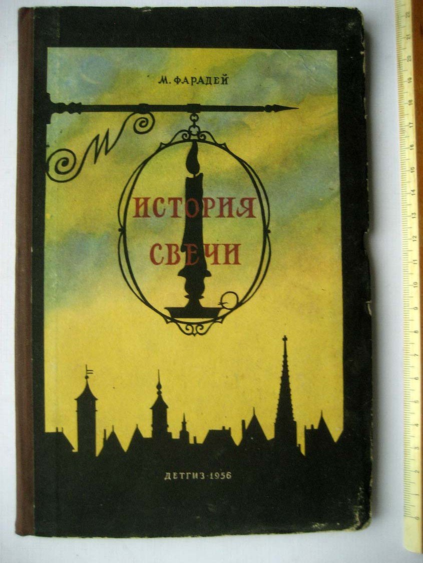 Фарадей М. История свечи.