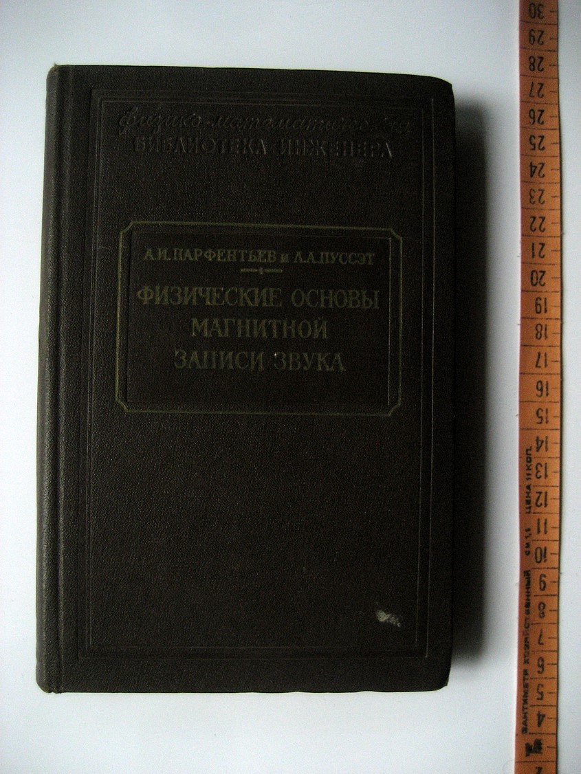 Парфентьев А., Пуссэт Л. Физические основы магнитной записи звука.