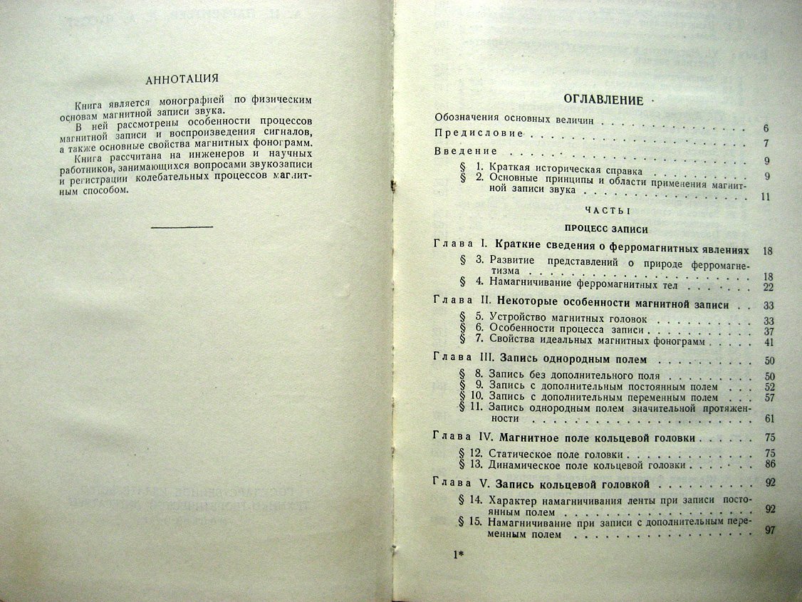 Парфентьев А., Пуссэт Л. Физические основы магнитной записи звука.