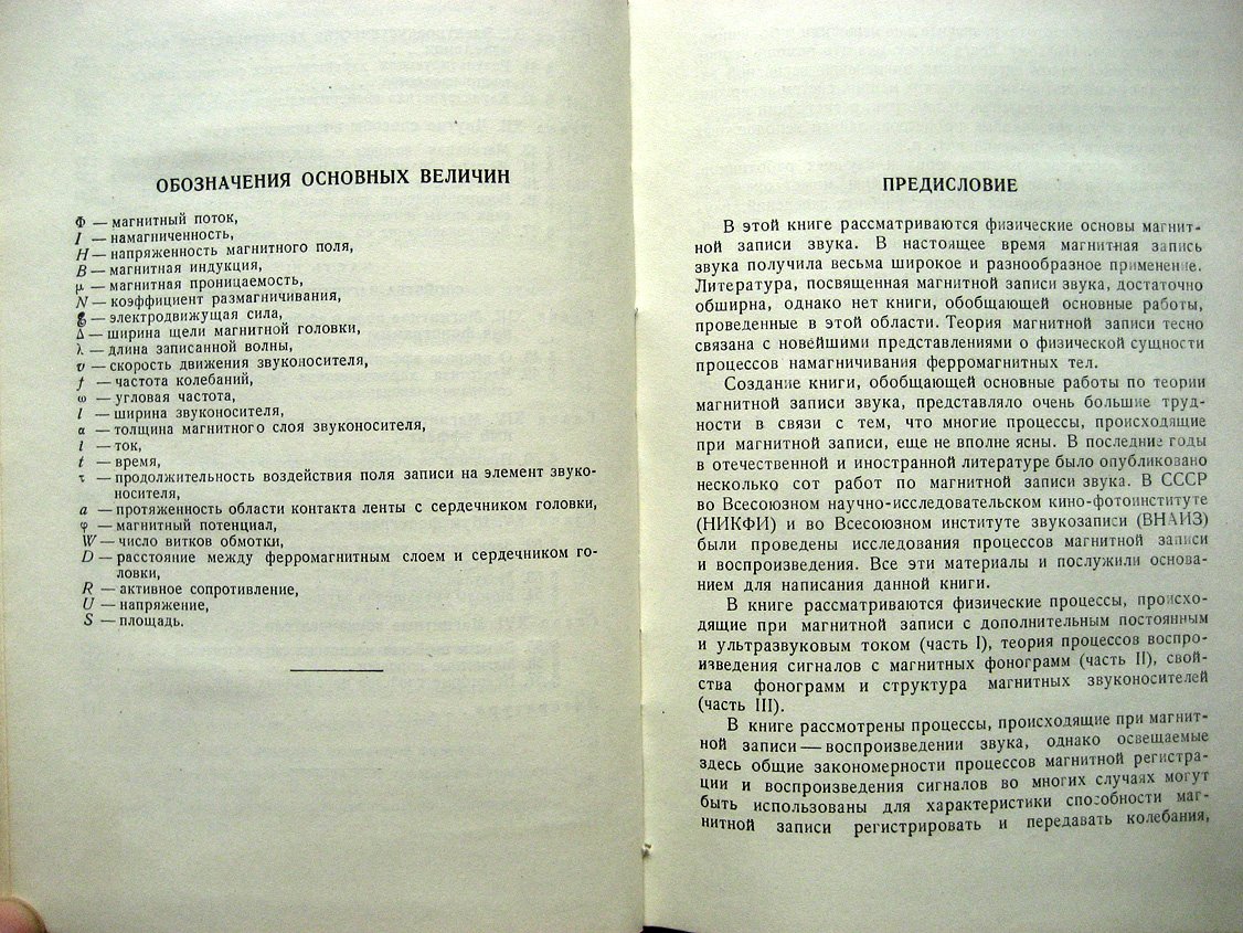 Парфентьев А., Пуссэт Л. Физические основы магнитной записи звука.