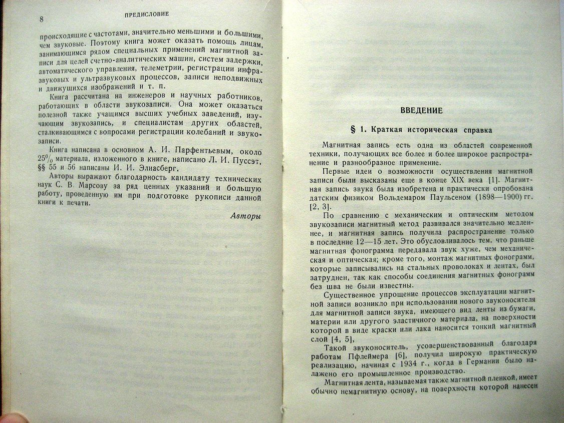 Парфентьев А., Пуссэт Л. Физические основы магнитной записи звука.