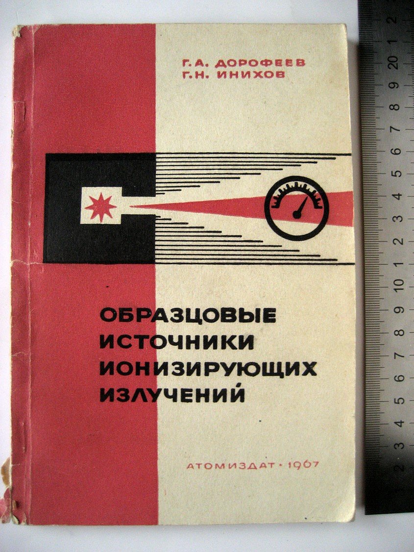 Дорофеев Г., Инихов Г. Образцовые источники ионизирующих излучений.