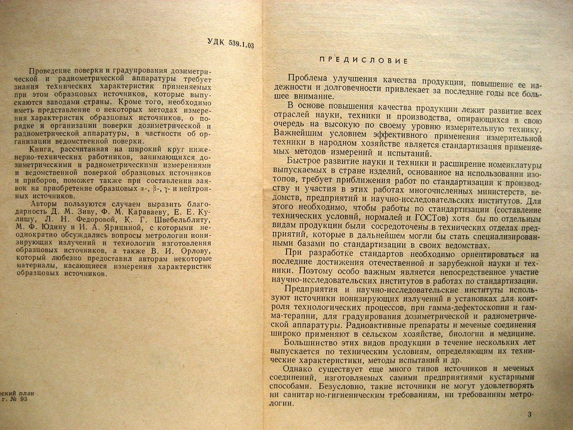 Дорофеев Г., Инихов Г. Образцовые источники ионизирующих излучений.