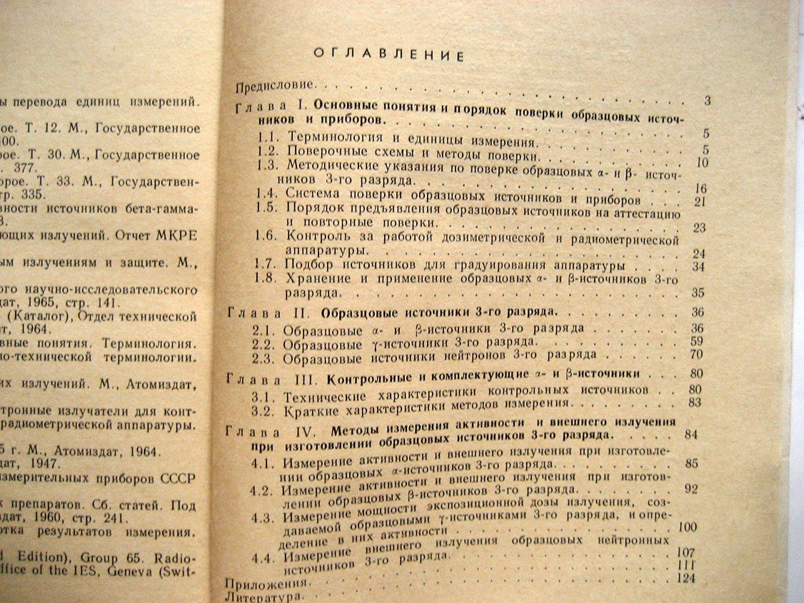 Дорофеев Г., Инихов Г. Образцовые источники ионизирующих излучений.