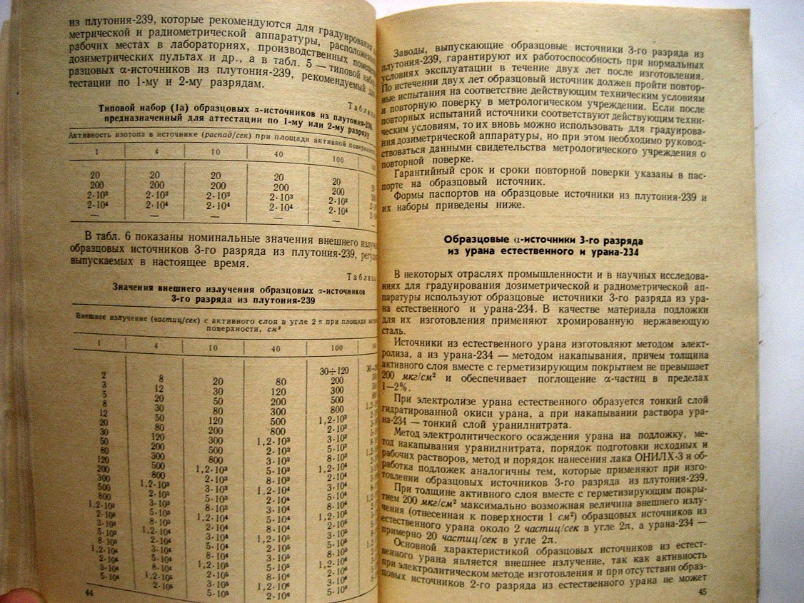Дорофеев Г., Инихов Г. Образцовые источники ионизирующих излучений.