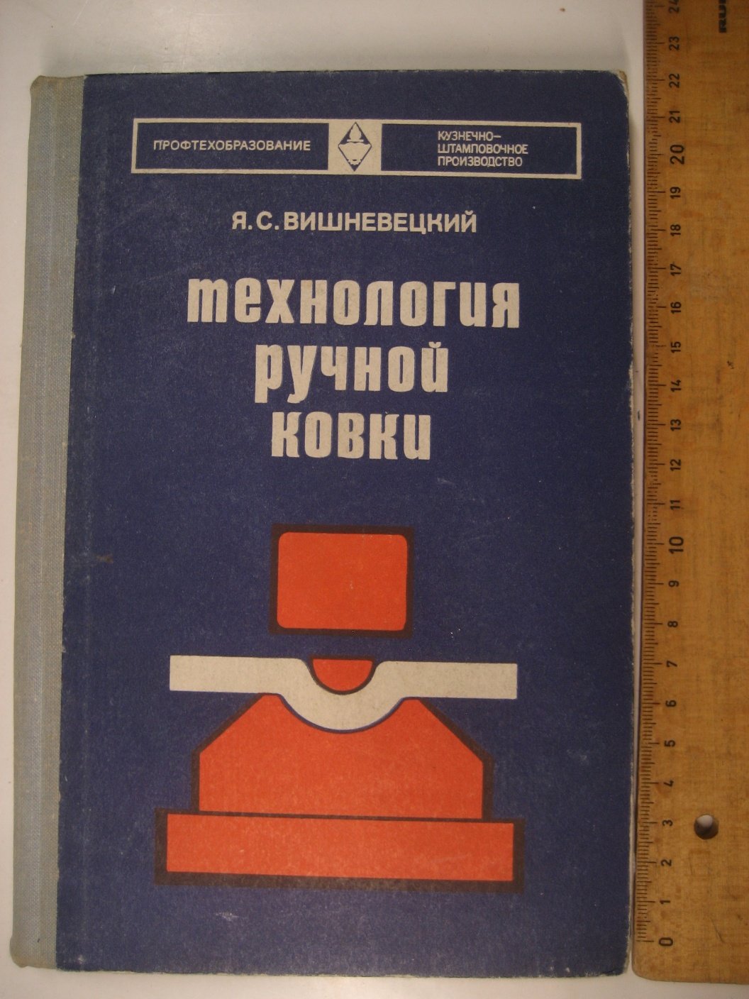 Вишневецкий Я. Технология ручной ковки.