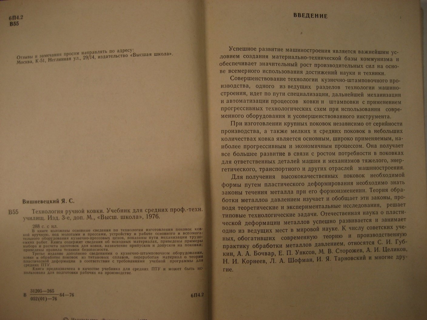 Вишневецкий Я. Технология ручной ковки.