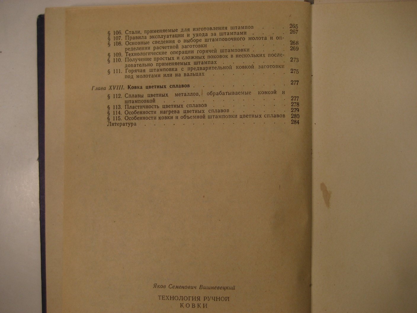 Вишневецкий Я. Технология ручной ковки.
