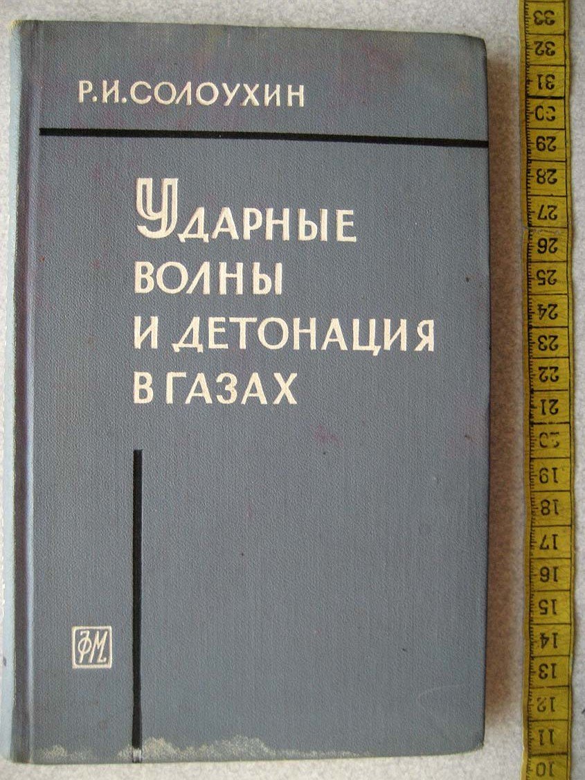 Солоухин Р. Ударные волны и детонация в газах.