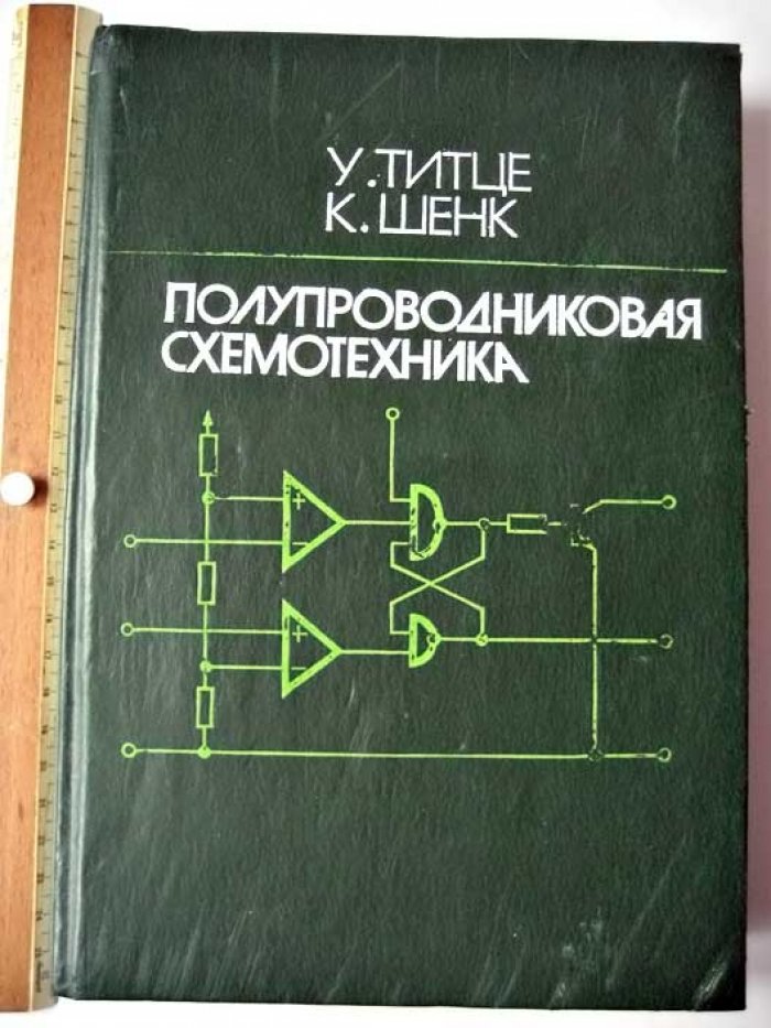 Титце У. Полупроводниковая схемотехника.