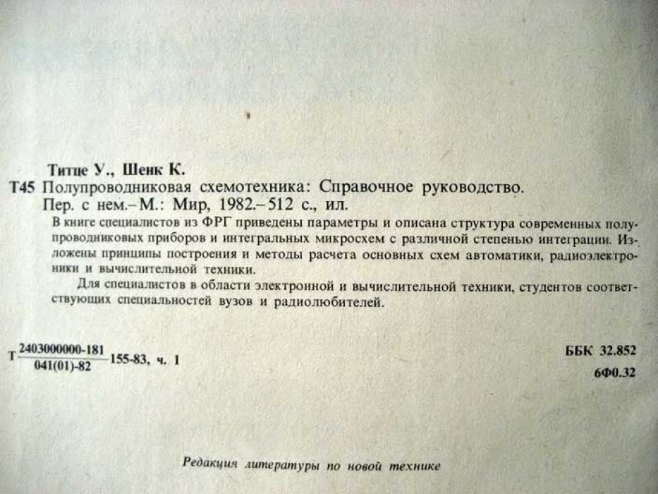 Титце У. Полупроводниковая схемотехника.