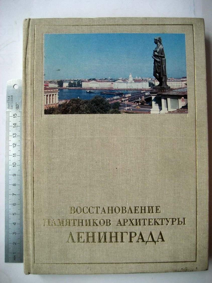 Восстановление памятников архитектуры Ленинграда.