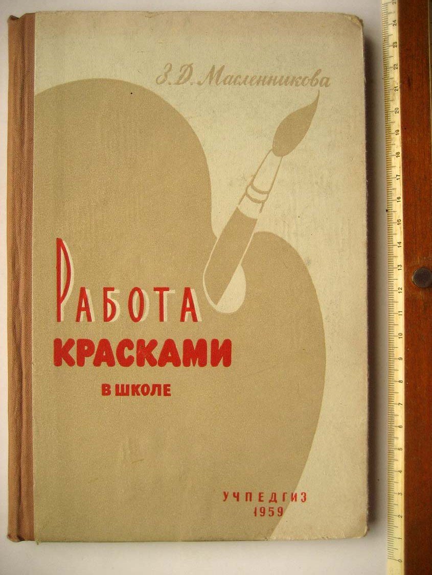 Масленникова З. Работа красками в школе.