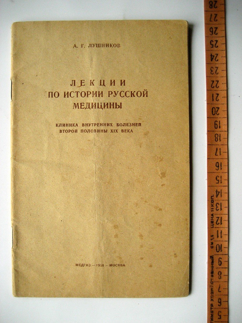Лушников А. Лекции по истории русской медицины. Клиника внутренних болезней второй половины XIX века