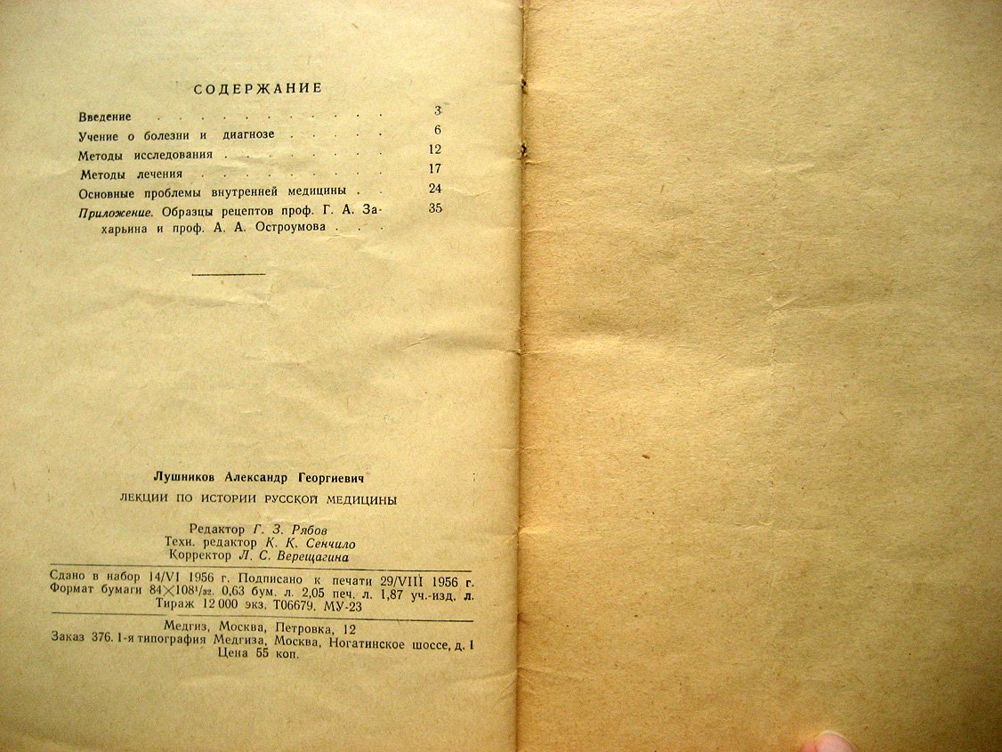 Лушников А. Лекции по истории русской медицины. Клиника внутренних болезней второй половины XIX века