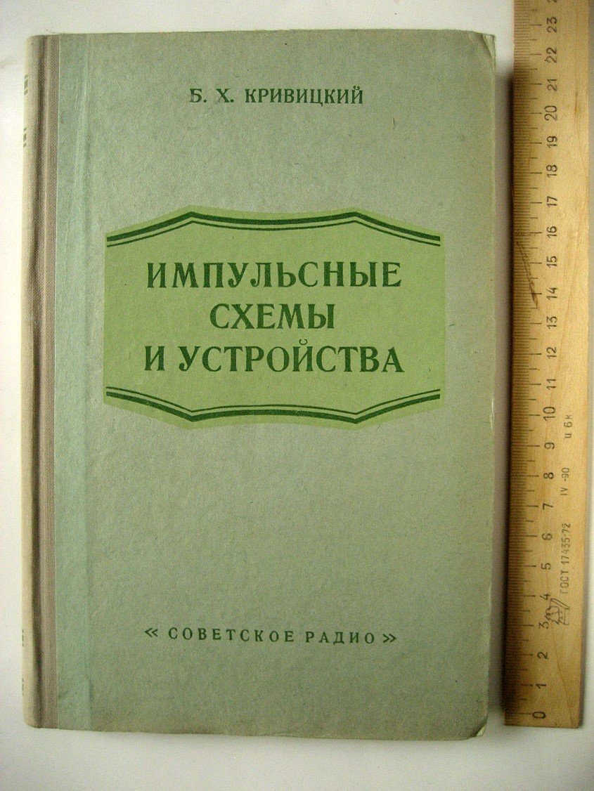 Кривицкий Б. Импульсные схемы и устройства.